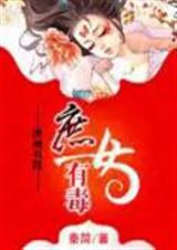 庶女有毒封面