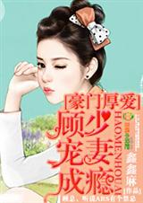 豪门厚爱,顾少宠妻成瘾封面