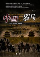 中国与罗马封面