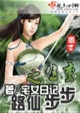 重生之步步仙路封面