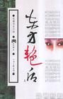 东方艳后封面