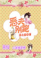恶夫别跑封面