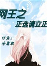 网王之正选请立正封面