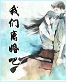 我们离婚吧封面