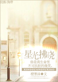 星光拂晓封面
