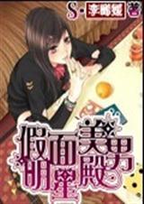 假面美男明星殿封面