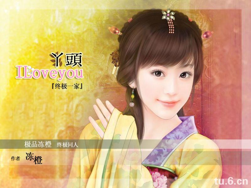 丫頭,ILoveyou『终极一家』封面