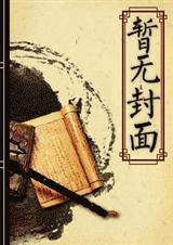 再世种田之农家大亨封面
