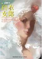 白衣女郎封面
