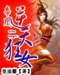 帝凰:逆天狂女封面