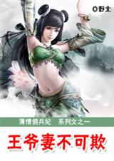 薄情佣兵妃:王爷妻不可欺 完结封面