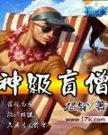 神级盲僧封面