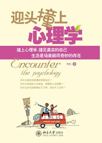 迎头撞上心理学封面