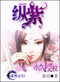 纵紫 玄幻封面