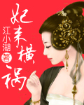 妃来横祸 完结封面