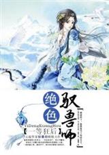 一等狂后:绝色驭兽师封面