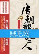 唐朝那些人封面