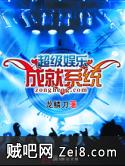 超级娱乐成就系统封面