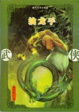 擒龙手封面
