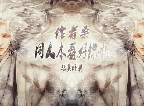 作者桑,同人本看好你哟封面