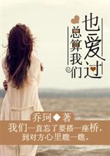 总算我们也爱过封面