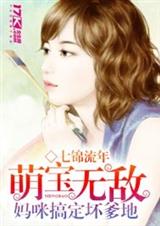 萌宝无敌妈咪封面