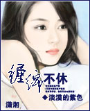 缠绵不休封面