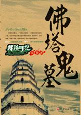 佛塔鬼墓封面