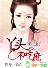 特工妃,丫头不吃庶 完结封面