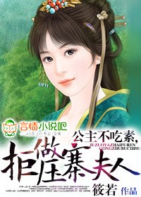 公主不吃素,拒做压寨夫人封面