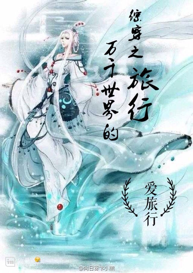综穿之万千世界的旅行封面