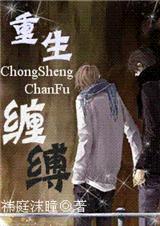 重生缠缚 耽美封面