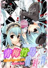 青梅竹马背对背封面