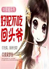 V5穿越:好妃不吃回头爷封面