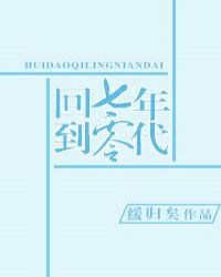 回到七零年代封面