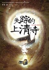 失踪的上清寺封面