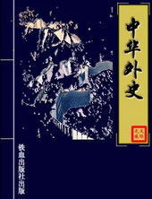 中华外史封面