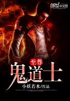 至尊鬼道士封面