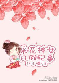 采花神女凡间纪事封面