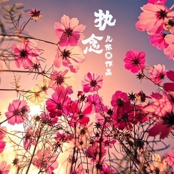 (网王同人)执念封面