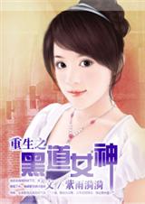 59 重生之黑道女神 紫雨漪漪封面