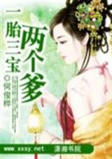 弃妇之一胎三宝封面