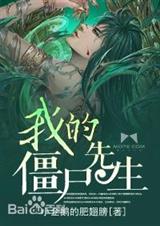 我的僵尸先生封面