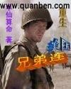 重生美国兄弟连封面