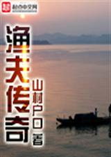 渔夫传奇封面