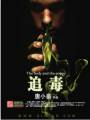 追毒封面