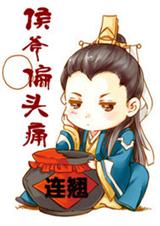 侯爷偏头痛封面