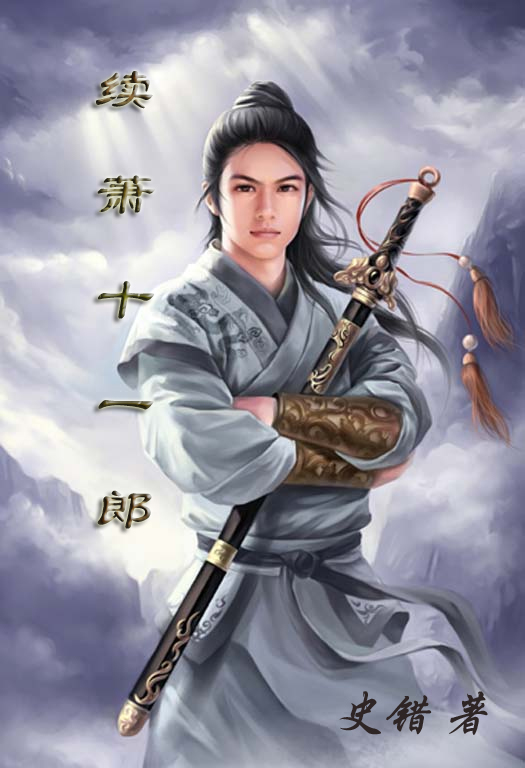 续萧十一郎封面