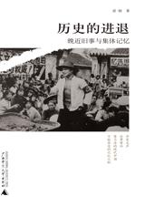 历史的进退封面