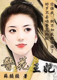 别惹警花王妃封面